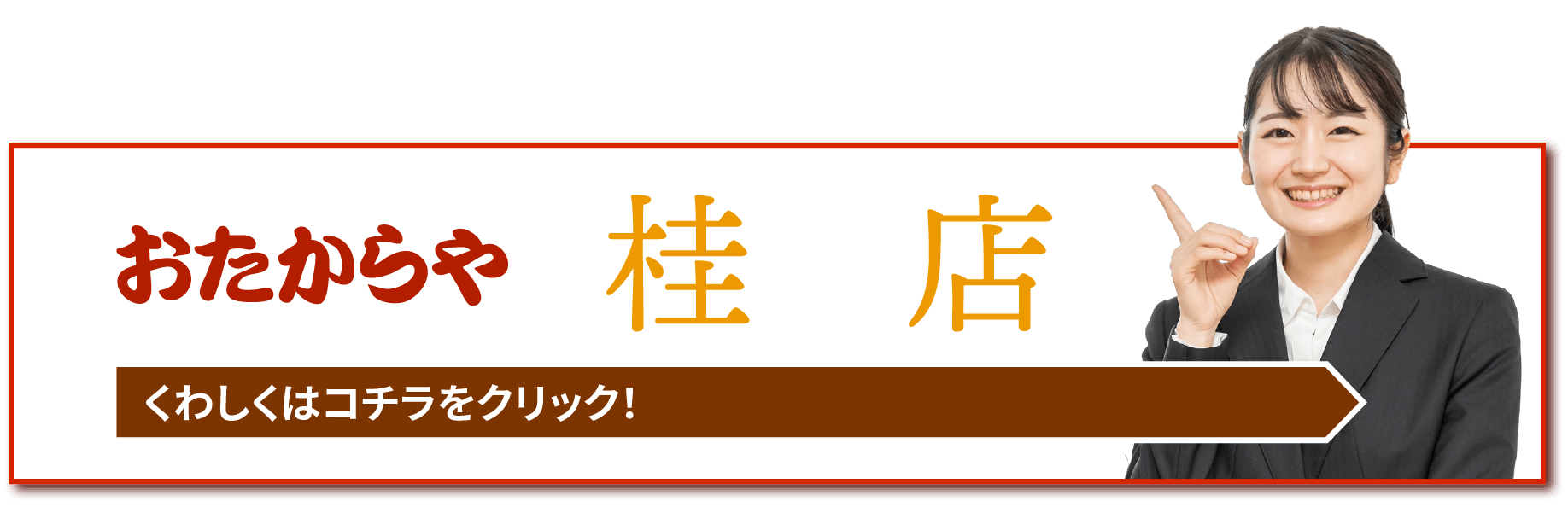 おたからや桂店/くわしくはこちらをクリック